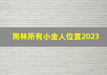 雨林所有小金人位置2023