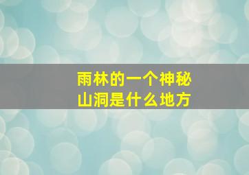 雨林的一个神秘山洞是什么地方