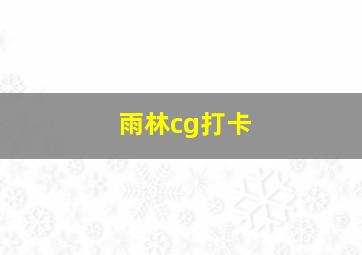 雨林cg打卡