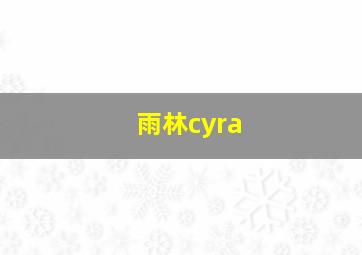 雨林cyra