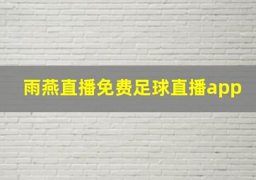 雨燕直播免费足球直播app