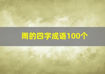 雨的四字成语100个