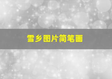 雪乡图片简笔画