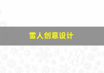 雪人创意设计