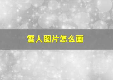 雪人图片怎么画