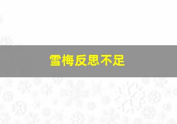 雪梅反思不足