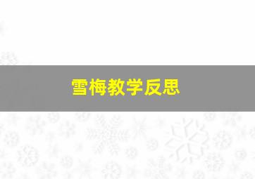 雪梅教学反思