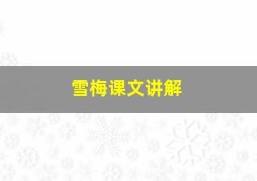 雪梅课文讲解