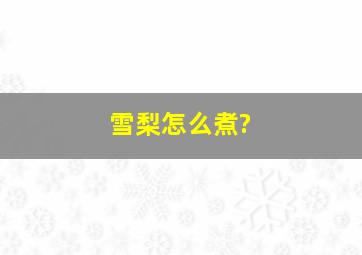 雪梨怎么煮?