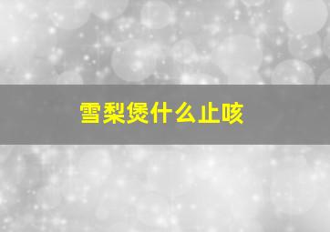 雪梨煲什么止咳