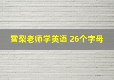 雪梨老师学英语 26个字母