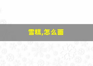 雪糕,怎么画