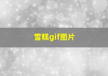 雪糕gif图片