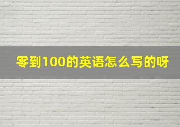 零到100的英语怎么写的呀