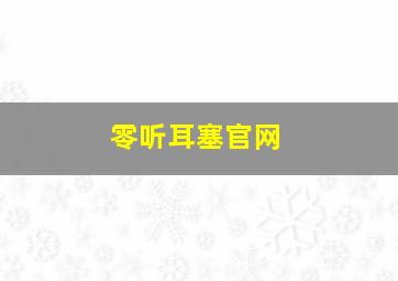 零听耳塞官网