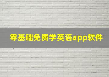 零基础免费学英语app软件