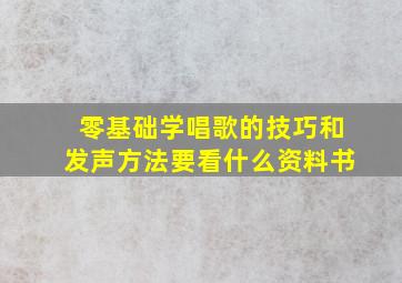 零基础学唱歌的技巧和发声方法要看什么资料书