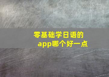 零基础学日语的app哪个好一点