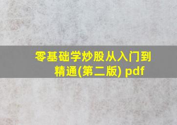 零基础学炒股从入门到精通(第二版) pdf