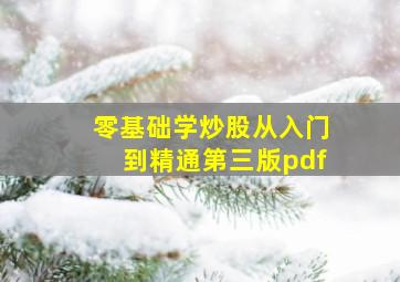 零基础学炒股从入门到精通第三版pdf