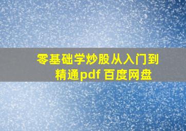 零基础学炒股从入门到精通pdf 百度网盘