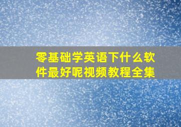 零基础学英语下什么软件最好呢视频教程全集