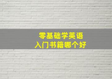 零基础学英语入门书籍哪个好