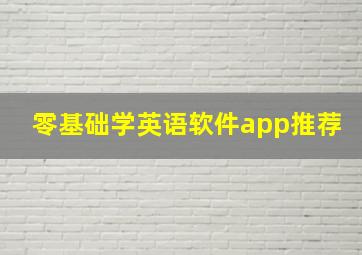 零基础学英语软件app推荐