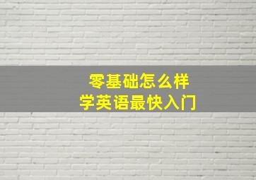 零基础怎么样学英语最快入门