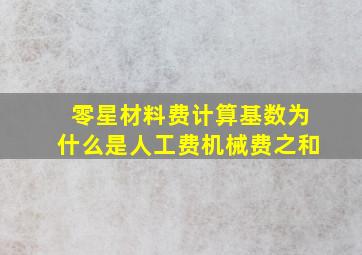 零星材料费计算基数为什么是人工费机械费之和