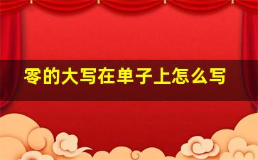 零的大写在单子上怎么写