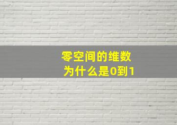 零空间的维数为什么是0到1