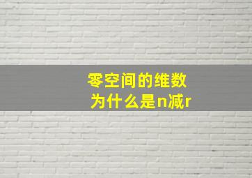 零空间的维数为什么是n减r