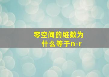 零空间的维数为什么等于n-r