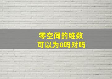 零空间的维数可以为0吗对吗