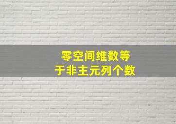 零空间维数等于非主元列个数