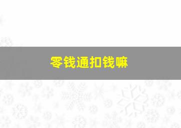 零钱通扣钱嘛