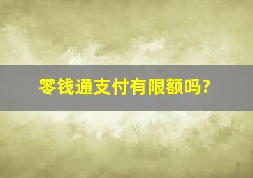 零钱通支付有限额吗?