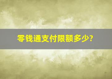 零钱通支付限额多少?