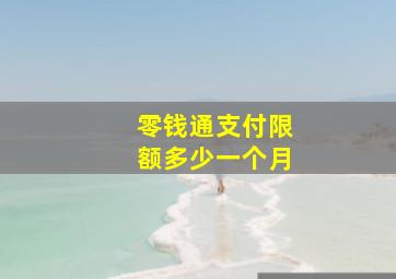 零钱通支付限额多少一个月