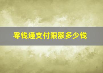 零钱通支付限额多少钱