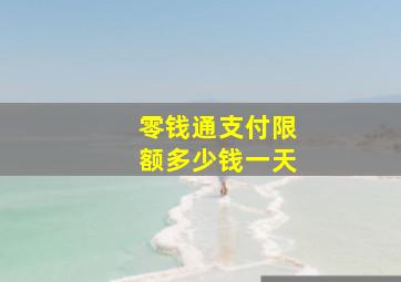 零钱通支付限额多少钱一天