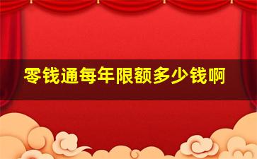 零钱通每年限额多少钱啊