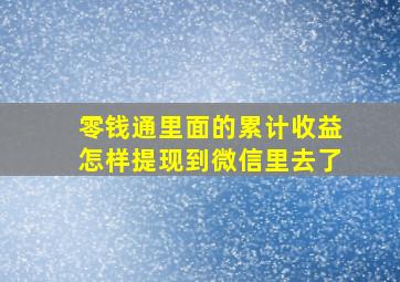 零钱通里面的累计收益怎样提现到微信里去了