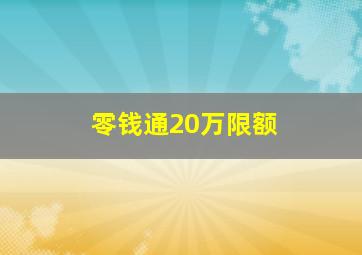 零钱通20万限额