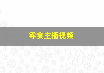 零食主播视频