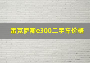 雷克萨斯e300二手车价格