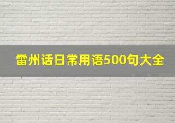 雷州话日常用语500句大全