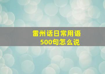 雷州话日常用语500句怎么说