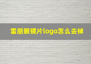 雷朋眼镜片logo怎么去掉